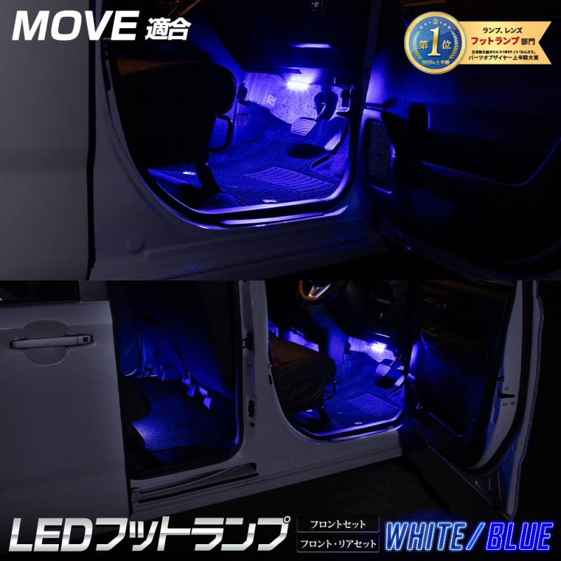 新型 ムーヴ 専用 LED フットランプ 【フロント/リア】【ブルー