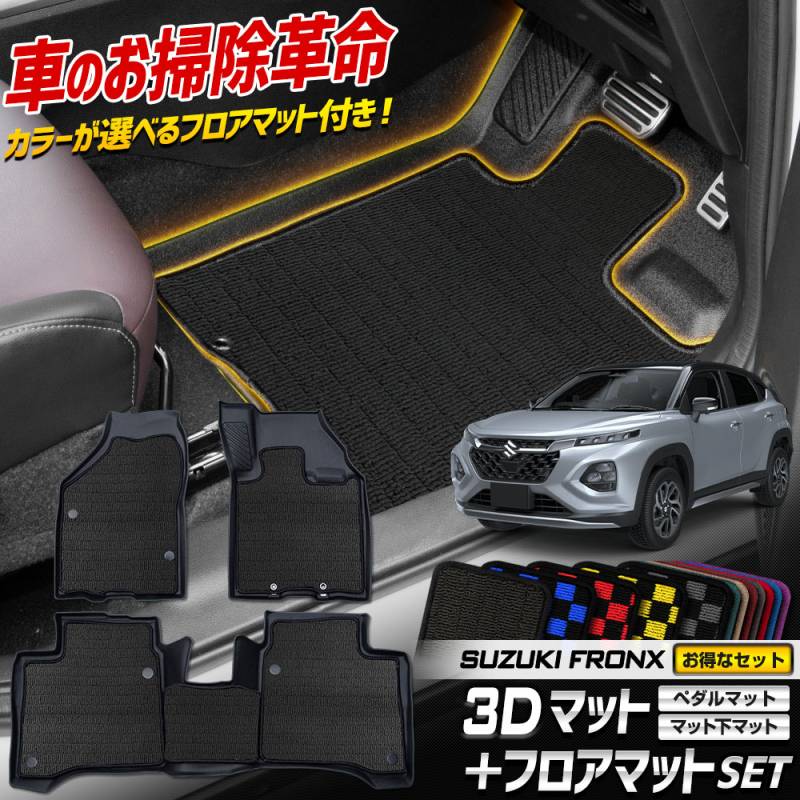フロンクス FRONX 専用 フロアマットセット 3Dマット+フロアマット