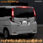 [予] ルーミー 専用 LED ハイマウントポジション化 キット 光量調整機能付き ポジション リア ブレーキ カスタム パーツ ROOMY TOYOTA トヨタ [5]|トヨタ|車種別特集ページ