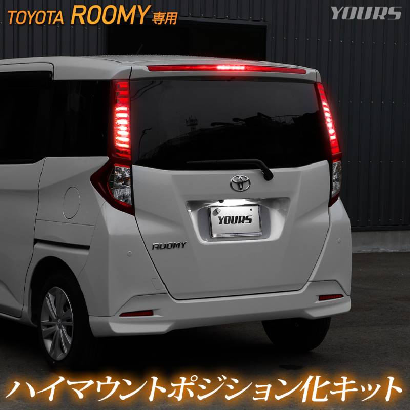 ルーミー 専用 LED ハイマウントポジション化 キット 光量調整機能付き
