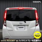 ルーミー 専用 LED ハイマウントブレーキ点滅キット スイッチ付き 車検対応 送料無料 ユアーズ YOURS リア ハイマウント 点滅 ポンピング ブレーキ ROOMY TOYOTA トヨタ [5]