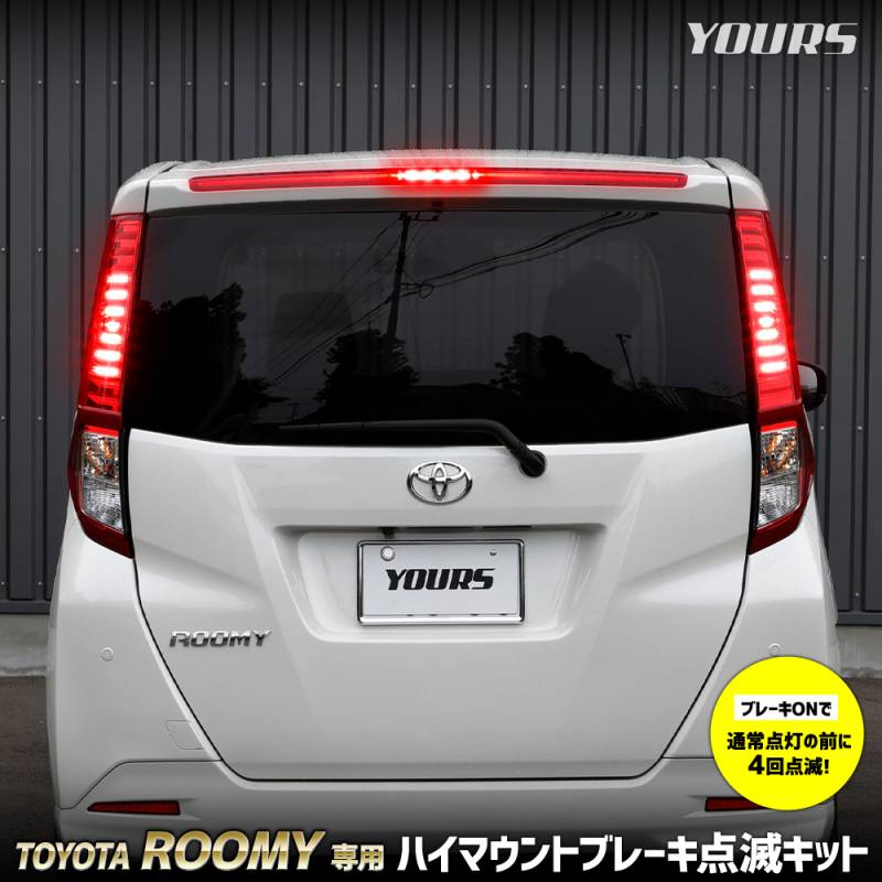 ルーミー 専用 LED ハイマウントブレーキ点滅キット スイッチ付き 車検