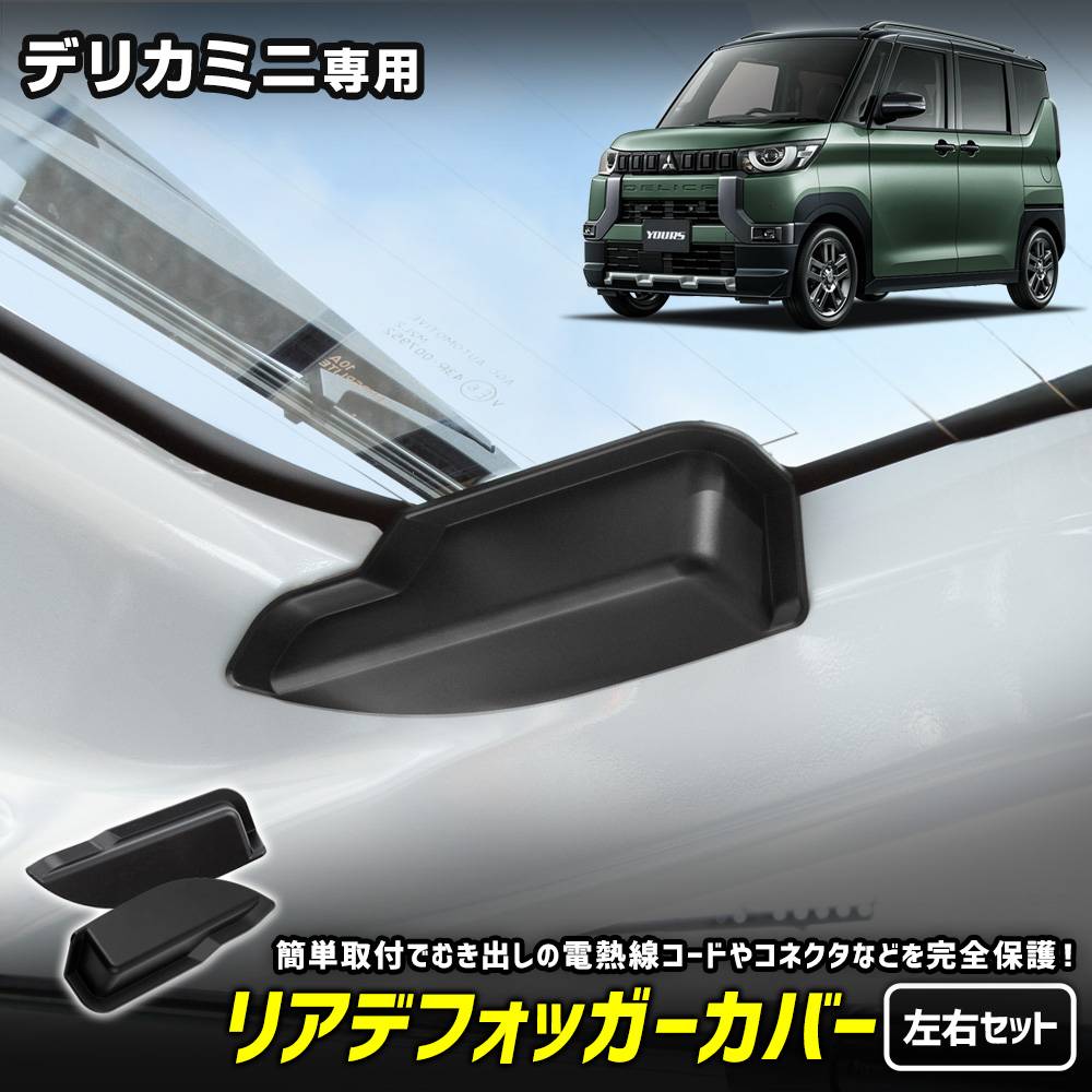 �ǥꥫ�ߥ� ���� �ꥢ�ǥե��å������С� DELICA MINI �ꥢ�ɥ� �Хå��ɥ� ��Ǯ�� �ݸ�С� �����ɻ� ��ñ���� ���� �������� ���������꡼ MITUBISHI ��ɩ [1]