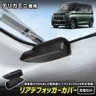 デリカミニ 専用 リアデフォッガーカバー DELICA MINI リアドア バックドア 電熱線 保護カバー 断線防止 簡単取付 内装 カスタム アクセサリー MITUBISHI 三菱 [2]|ミツビシ