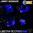 [予] ジムニーノマド 専用 LED フットランプ 【フロント / リア】【ブルー / ホワイト】 フット 足元 カスタム 増設 追加 パーツ アクセサリー ドレスアップ 5ドア JIMNY NOMA