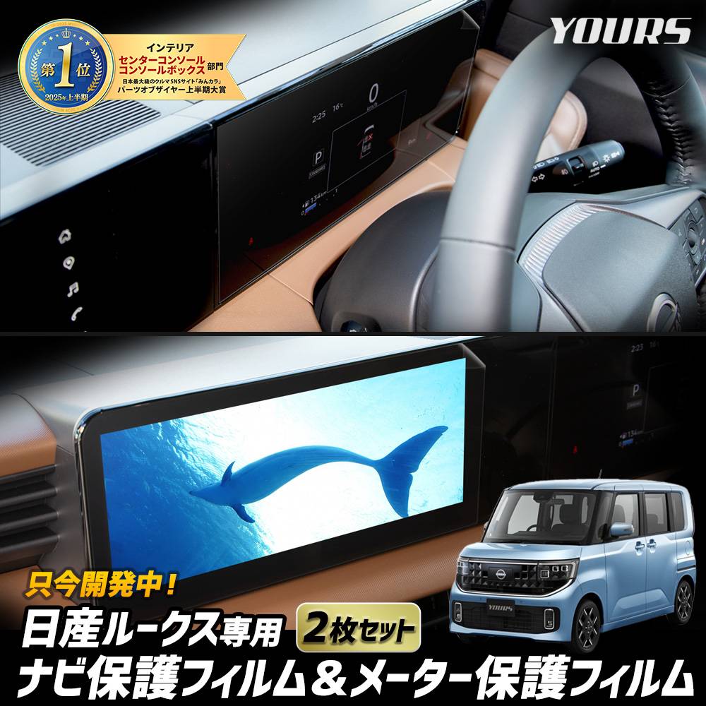 ルークス ROOX 専用 カーナビ保護フィルム＆メーター保護フィルム （2