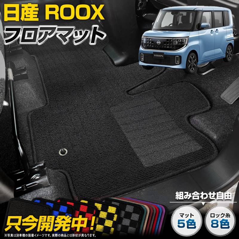ルークス ROOX 専用 フロアマット [黒色 チェック柄] フロント リア 