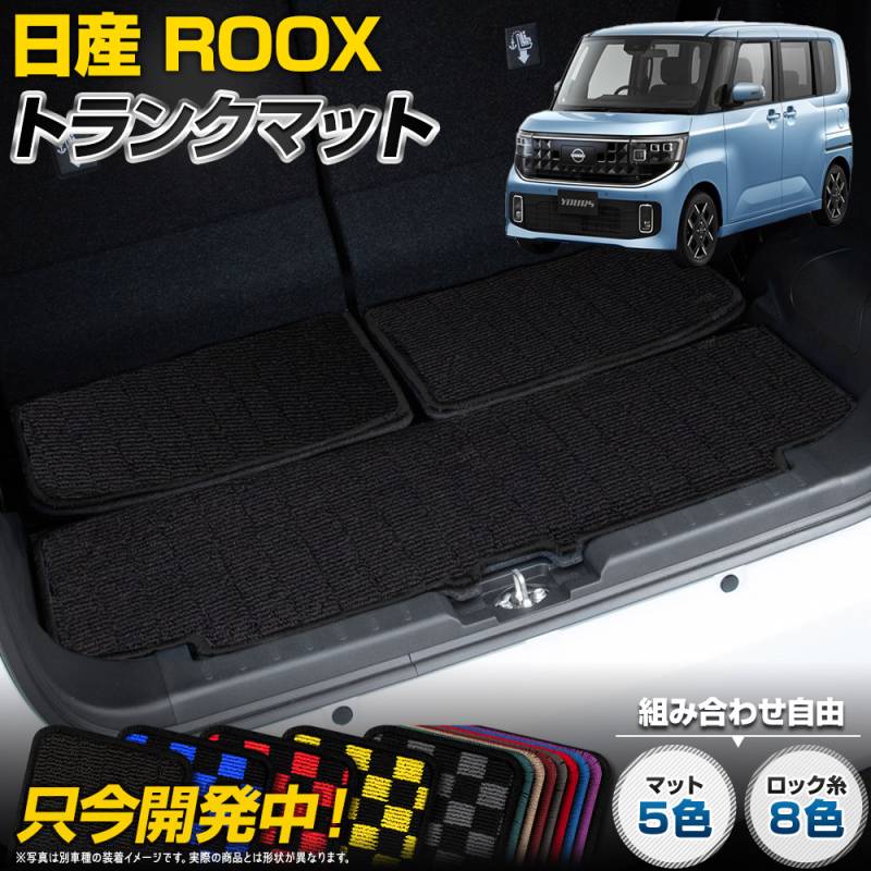 ルークス ROOX 専用 トランクマット [黒色 チェック柄] ラゲッジマット
