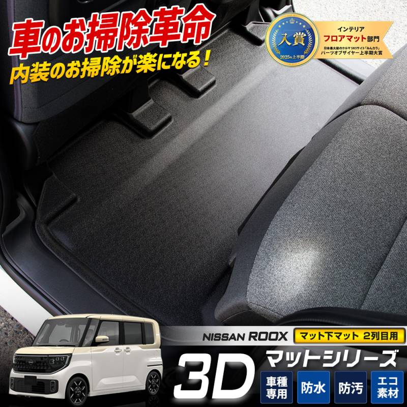 ルークス 専用 マット下マット 1PCS 【2列目用】 セカンドマット 2列目