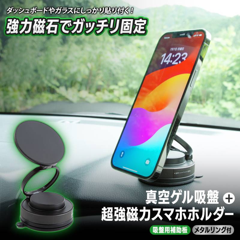 真空ゲル吸盤 + 超強磁力スマホホルダー ネオジウム磁石 マグネット