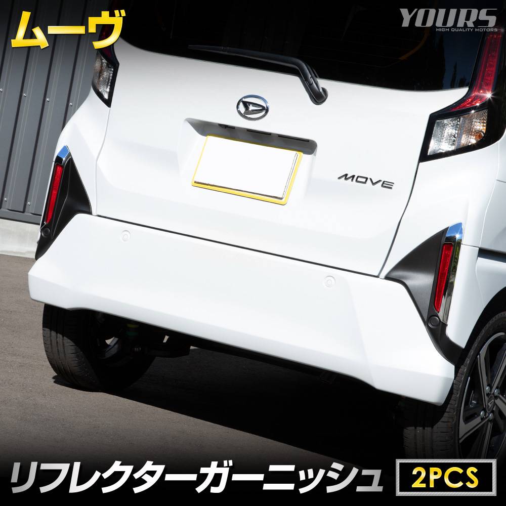 予] 新型 ムーヴ 専用 リフレクターガーニッシュ [2PCS] 高品質 ABS