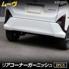 [ͽ] ���� �ࡼ�� ���� �ꥢ�����ʡ������˥å��� [2PCS] ���ʼ� ABS ���� ��å� ���� �ꥢ �����˥å��� �������� �ѡ��� ���������꡼ ���� LA850S / LA860S MOVE �ࡼ�� �Х�ѡ� �ɥ쥹���å� DAIHATSU �����ϥ� [7]