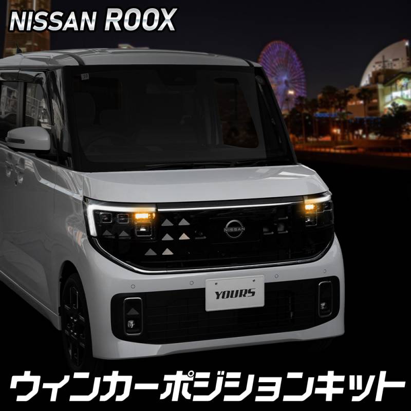 ルークス 車種専用 LED ウィンカーポジション キット ROOX BB1/2/5/6A