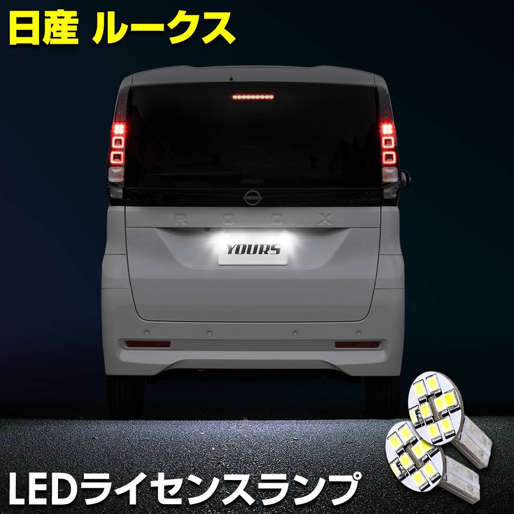 ルークス 車種専用設計 LED ライセンスランプ ナンバー灯 車検対応