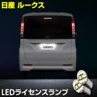 �롼���� �ּ������߷� LED �饤���󥹥��� �ʥ�С��� �ָ��б� ROOX BB1/2/5/6A �������� �ѡ��� ���������꡼ �ɥ쥹���å� ���� �˥å��� NISSAN [2]