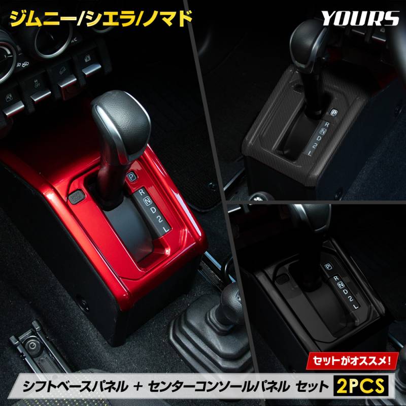 ジムニー シエラ ノマド JB64W JB74W JC74 専用 シフトベースパネル