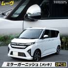 [ͽ] ���� �ࡼ�� ���� �ߥ顼�����˥å��� [2PCS] ���ʼ� ABS ���� ��å� ���� �����˥å��� �������� �ѡ��� ���������꡼ ���� LA850S / LA860S MOVE �ࡼ�� �ɥ쥹���å� DAIHATSU �����ϥ� [7]