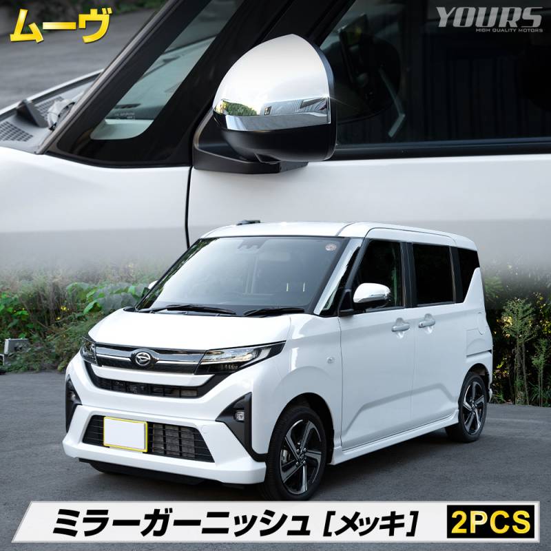 新型 ムーヴ 専用 ミラーガーニッシュ [2PCS] 高品質 ABS 採用 メッキ 