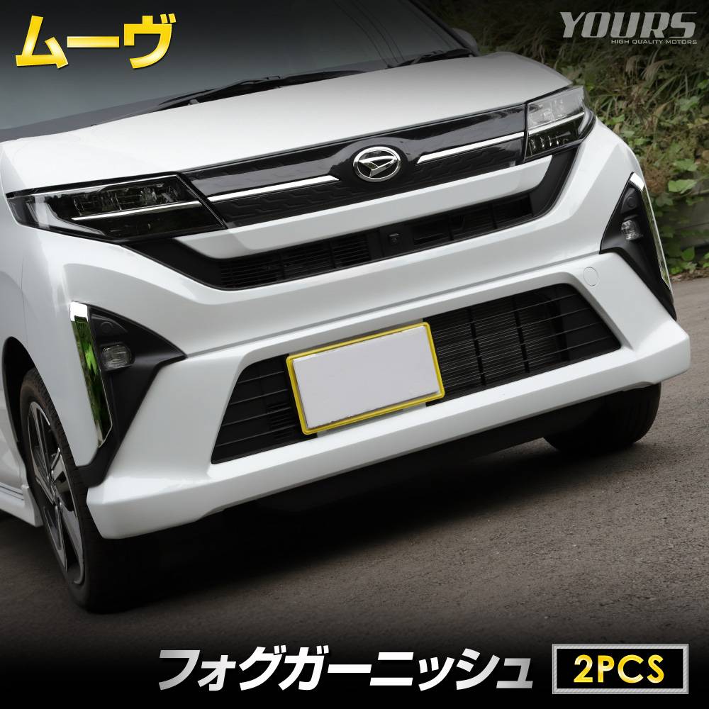 予] 新型 ムーヴ 専用 フォグガーニッシュ [2PCS] 高品質 ABS 採用