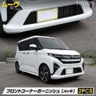 [ͽ] ���� �ࡼ�� ���� �ե���ȥ����ʡ������˥å��� [2PCS] ���ʼ� ABS ���� ��å� ���� �����˥å��� �ե���� �������� �ѡ��� ���������꡼ ���� LA850S / LA860S MOVE �ࡼ�� �ɥ쥹���å� DAIHATSU �����ϥ� [7]