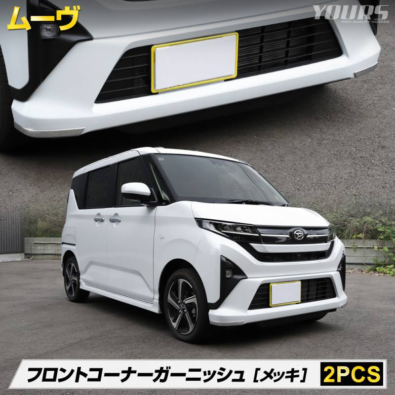 新型 ムーヴ 専用 フロントコーナーガーニッシュ [2PCS] 高品質 ABS