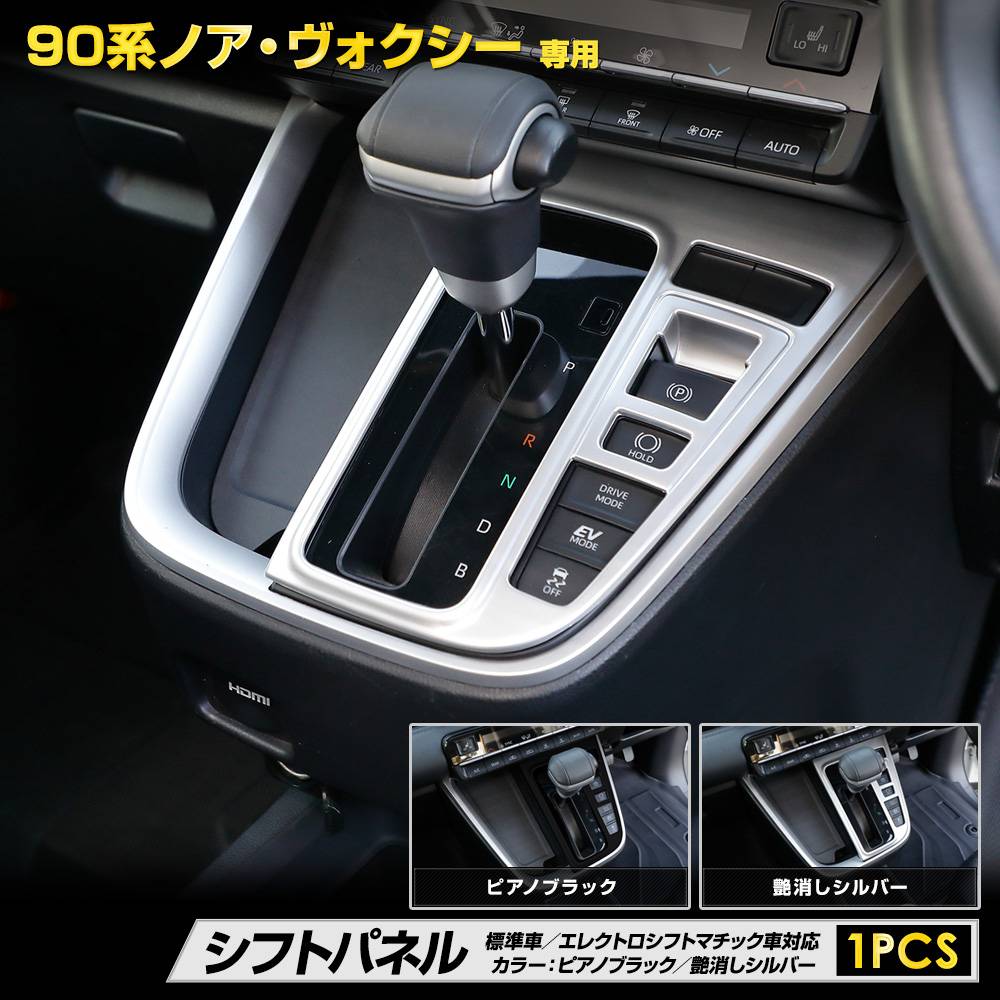 シフトパネル ブラック オーディオコントロール付き 90系 NOAH VOXY 専用 シフトパネル 2カラーピアノブラック 艶消し