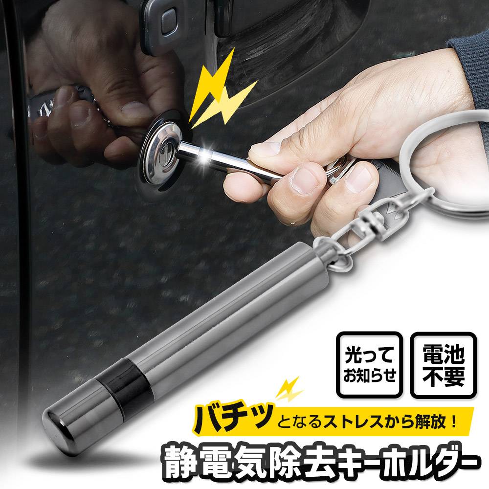 静電気除去キーホルダー 静電気防止グッズ ドアノブ 金属パーツの