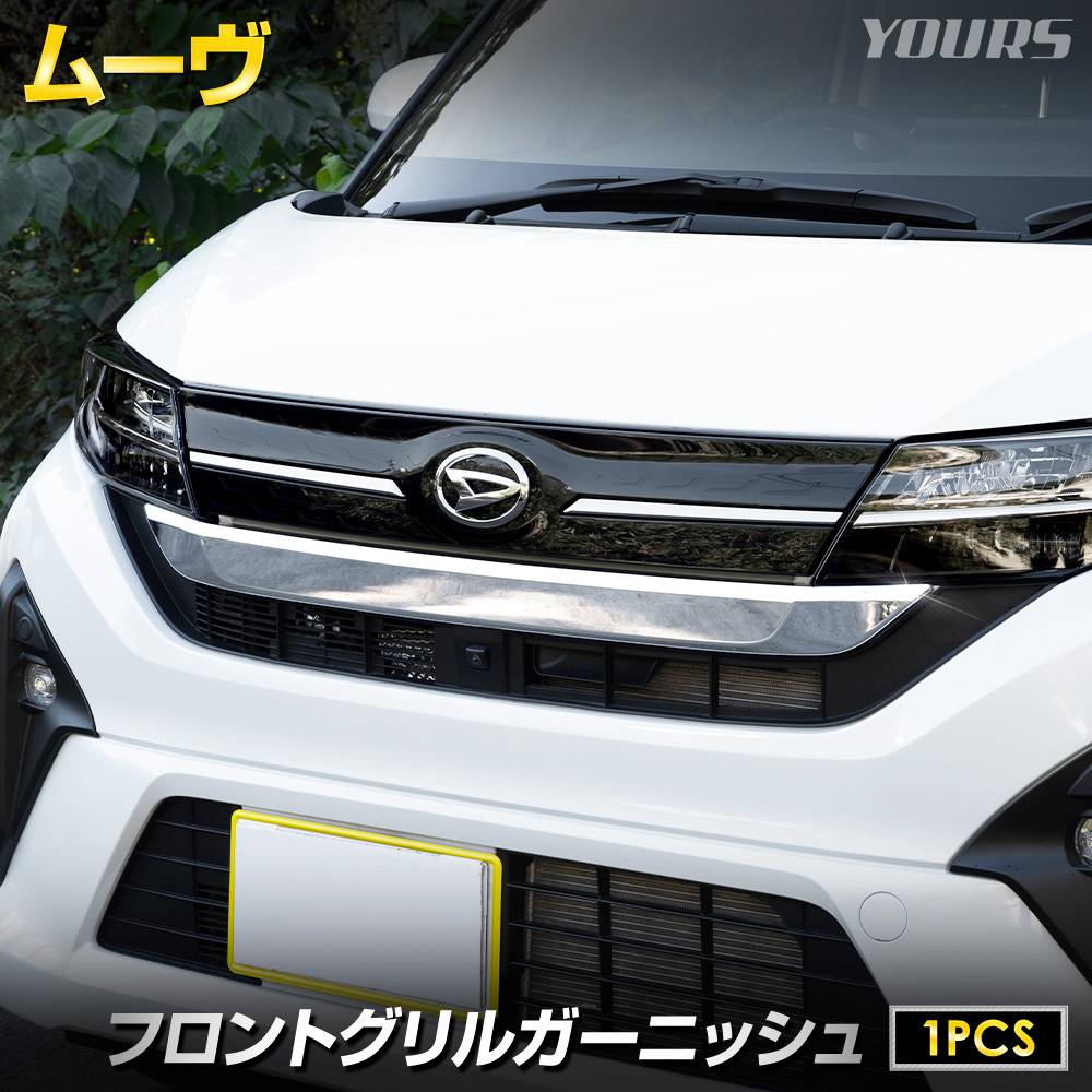 予] 新型 ムーヴ 専用 フロントグリルガーニッシュ [1PCS] 高品質 ABS