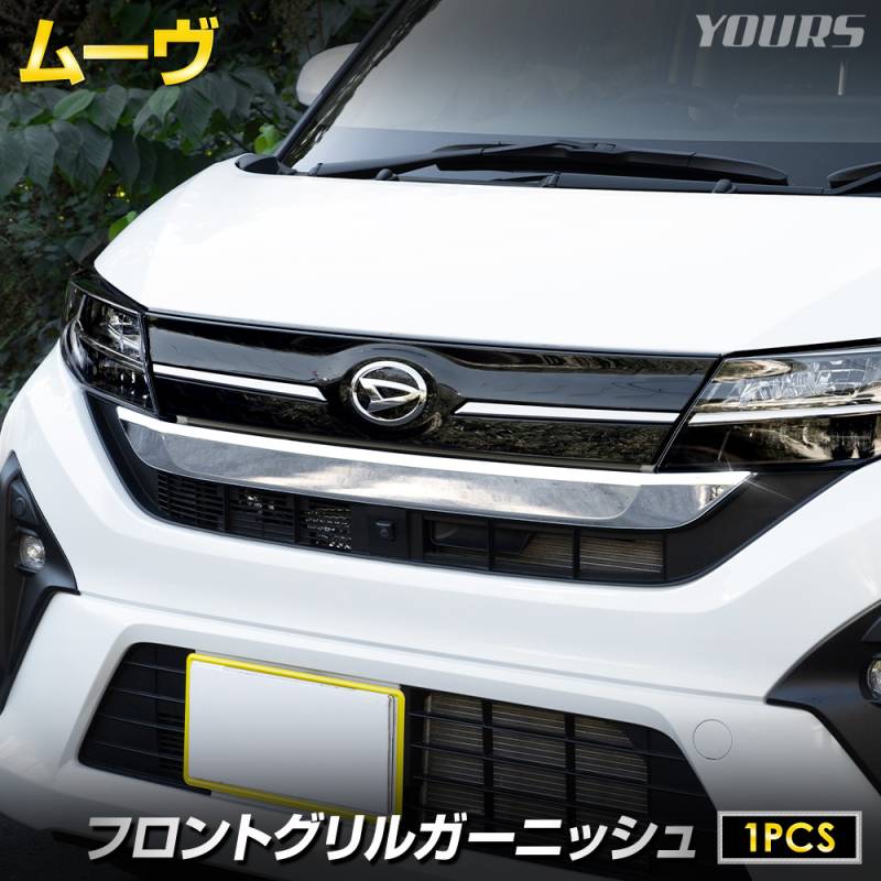 新型 ムーヴ 専用 フロントグリルガーニッシュ [1PCS] 高品質 ABS 採用