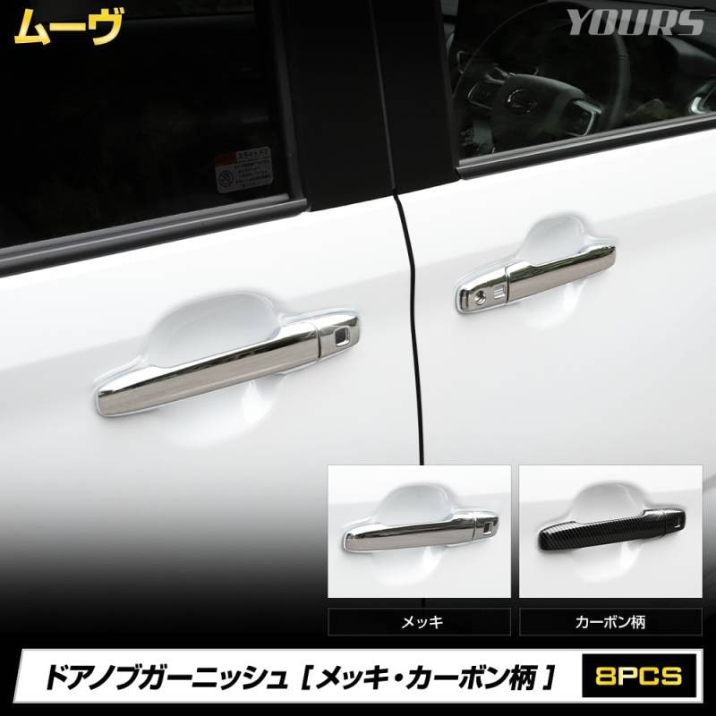 新型 ムーヴ 専用 ドアノブガーニッシュ [ メッキ／カーボン柄 ] 8PCS