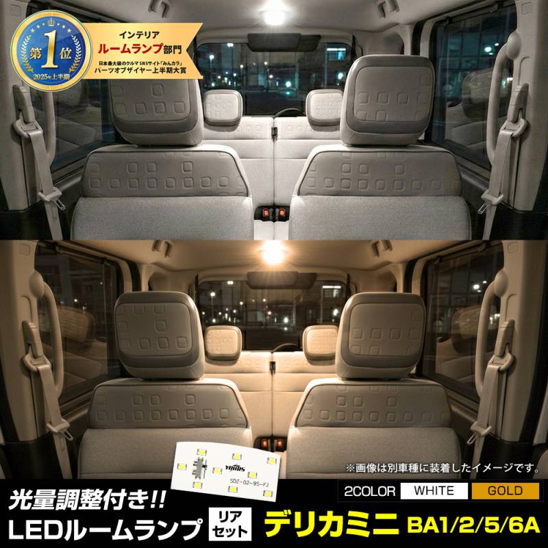 新型 デリカミニ BA1/2/5/6A 専用 LED ルームランプ リア セット 3段階