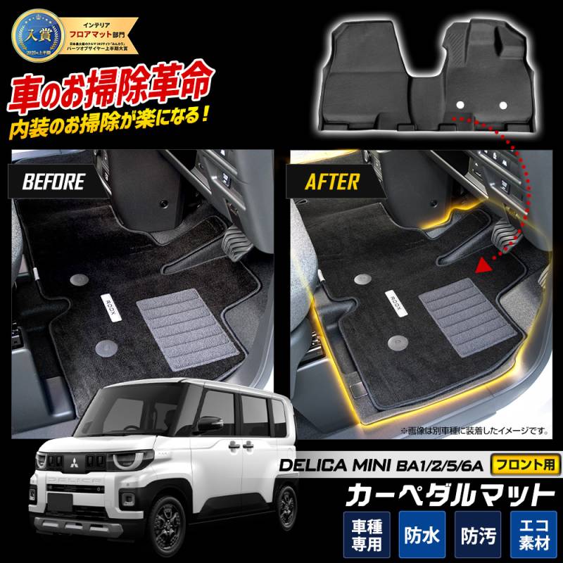 予] 新型 デリカミニ BA1/2/5/6A 専用 カーペダルマット 1PCS