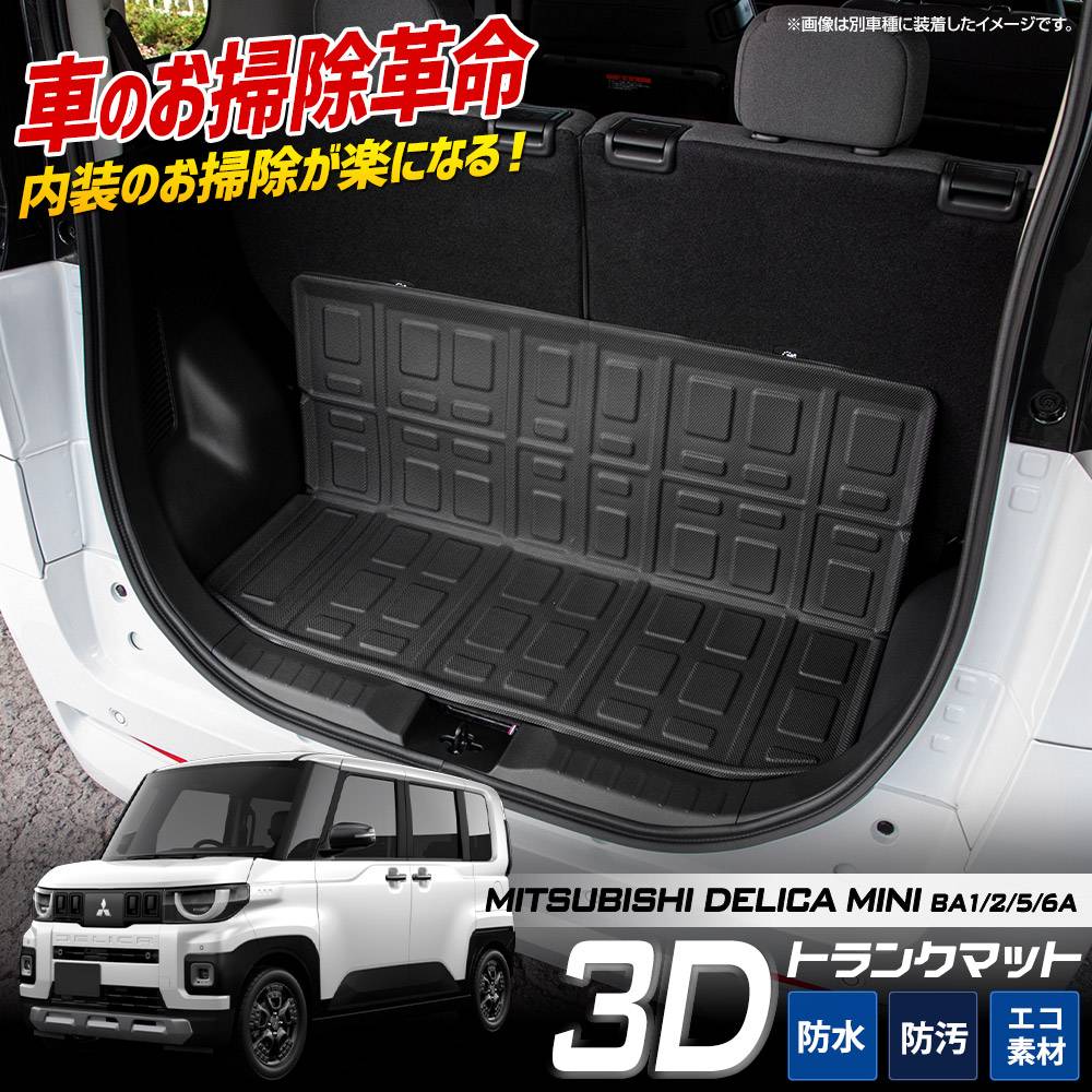 新型 デリカミニ BA1/2/5/6A 専用 3D トランク マット ラゲッジ