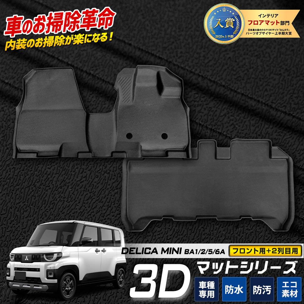 ���� �ǥꥫ�ߥ� BA1/2/5/6A ���� 3D�ޥåȥ��å� 2PCS �ڥե�����ѡ�2�����ѡ� �����ڥ���ޥå� �ޥåȲ��ޥå� ���å� ��ž�� ������ 2���� DELICA MINI �ե����ޥå� �������� �ѡ��� ���������꡼ �ɥ쥹���å� ��ɩ MITSUBISHI [2]
