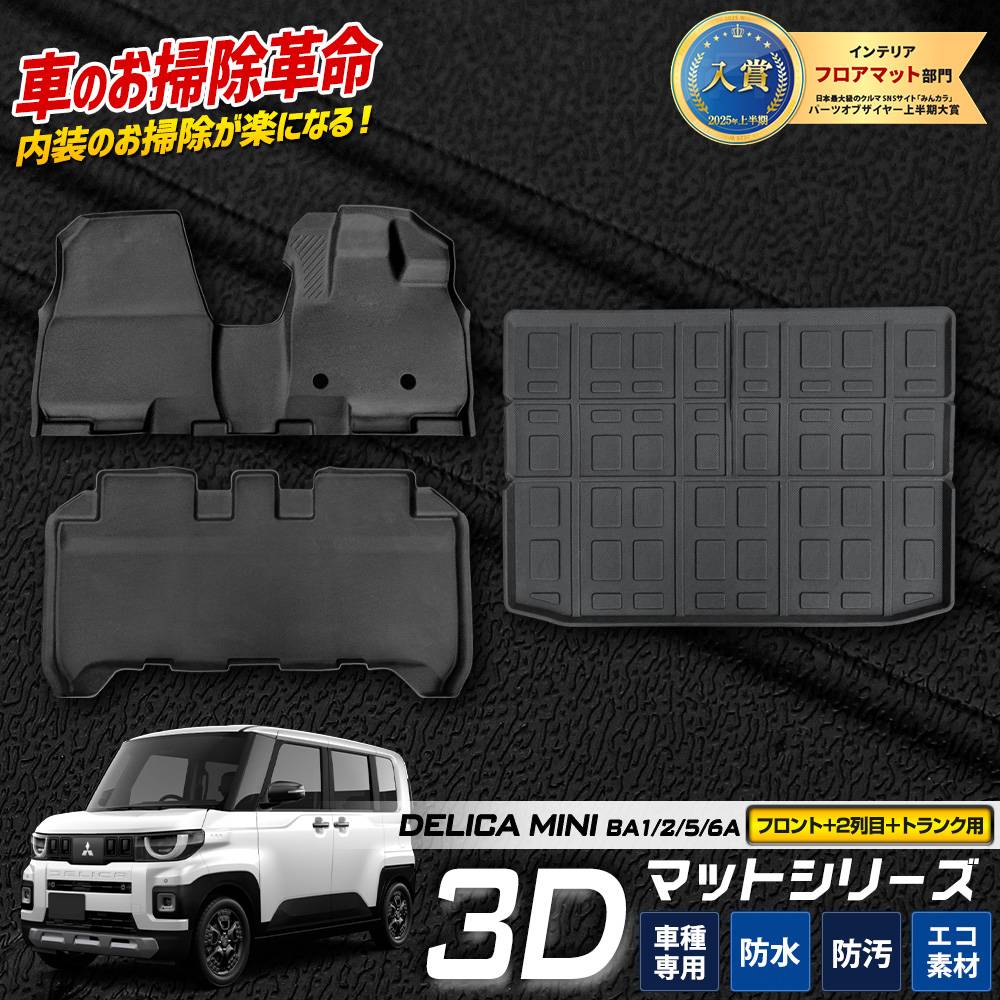 新型 デリカミニ BA1/2/5/6A 専用 3Dマットセット 3PCS 【フロント用