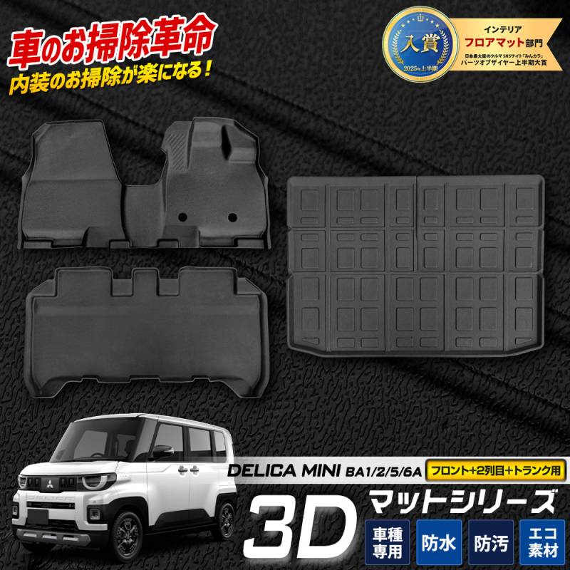 デリカミニ　フロアマット 新型 デリカミニ フロアマット 1台分「DELUXEシリーズ」DELICA MINI