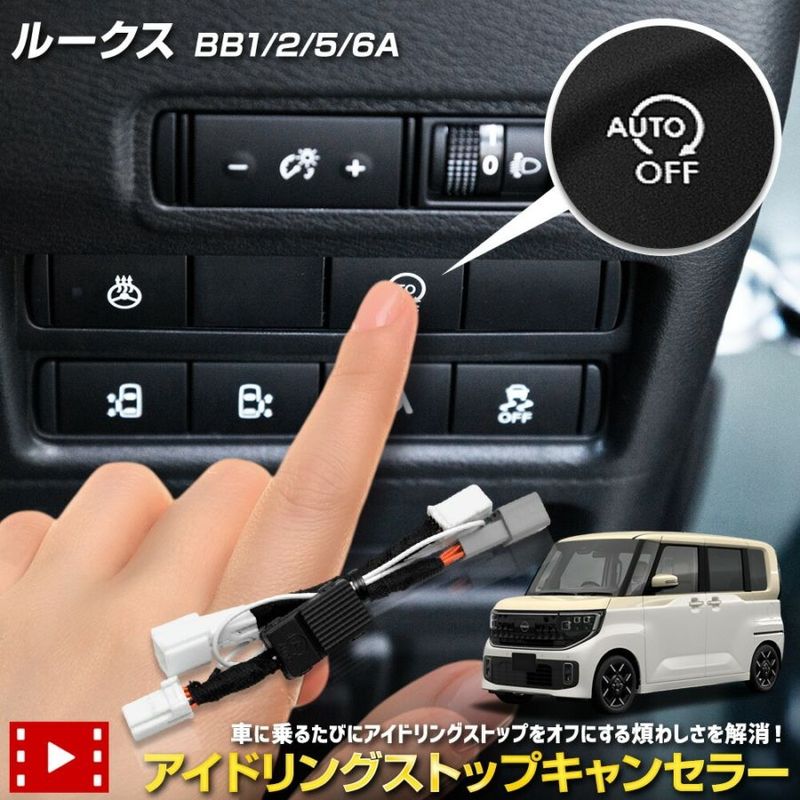 ルークス 専用 アイドリングストップキャンセラー ROOX BB1/2/5/6A