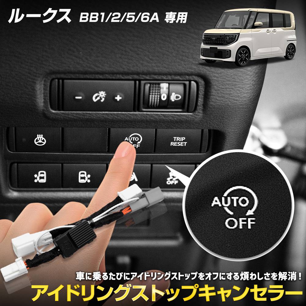 ルークス 専用 アイドリングストップキャンセラー ROOX BB1/2/5/6A