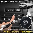 �ǥꥫ�ߥ� BA1/2/5/6A ���� �����ɥ�󥰥��ȥåץ���󥻥顼 DELICA MINI ��ñ���� ���ץ顼���� �����ɥ�󥰥��ȥå�OFF ���꡼��ǽ ������ǽ �ָ��б� �������� �������� ��ɩ MITSUBISHI [2]