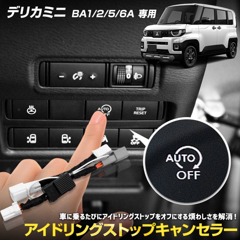 デリカミニ BA1/2/5/6A 専用 アイドリングストップキャンセラー DELICA
