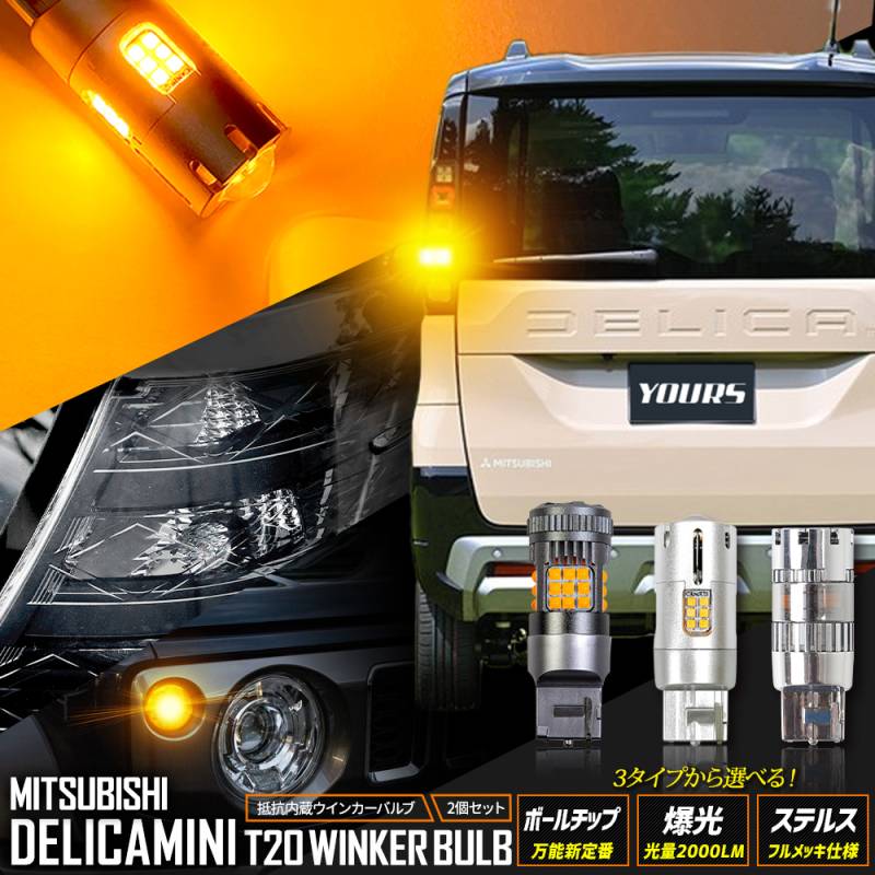【新品未開封】YOURS デリカミニ適合 LED 爆光ウインカー 4個➕おまけ 新型 デリカミニ BA1/2/5/6A 専用 3適合 リアウインカー 抵抗内蔵 2個