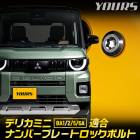 ���� �ǥꥫ�ߥ� BA1/2/5/6A Ŭ�� �ʥ�С��ץ졼�� ���å��ܥ�� ��M6 x 22.2mm�� DELICA MINI �ʥ�С� �饤���� �ܥ�� ���� ���å��ܥ�� �ͥ� ���� Ǽ�� �ե졼�� ���ƥ�쥹�� 4�ܥ��å� ���ѥ����դ� BA1A BA2A BA5A BA6A ��ɩ [2]