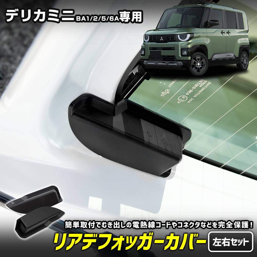 ���� �ǥꥫ�ߥ� BA1/2/5/6A ���� �ꥢ�ǥե��å������С� DELICA MINI �ꥢ�ɥ� �Хå��ɥ� ��Ǯ�� �ݸ�С� �����ɻ� ��ñ���� ���� �������� ���������꡼ MITSUBISHI ��ɩ [1]