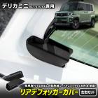 [ͽ] ���� �ǥꥫ�ߥ� BA1/2/5/6A ���� �ꥢ�ǥե��å������С� DELICA MINI �ꥢ�ɥ� �Хå��ɥ� ��Ǯ�� �ݸ�С� �����ɻ� ��ñ���� ���� �������� ���������꡼ MITSUBISHI ��ɩ [8]