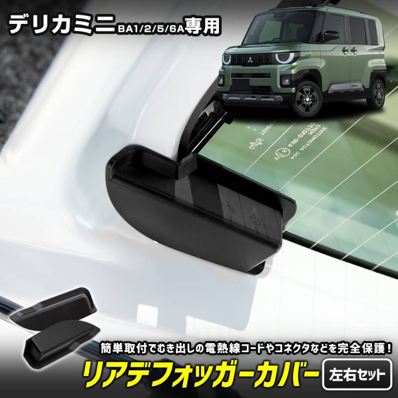新型 デリカミニ BA1/2/5/6A 専用 リアデフォッガーカバー DELICA MINI