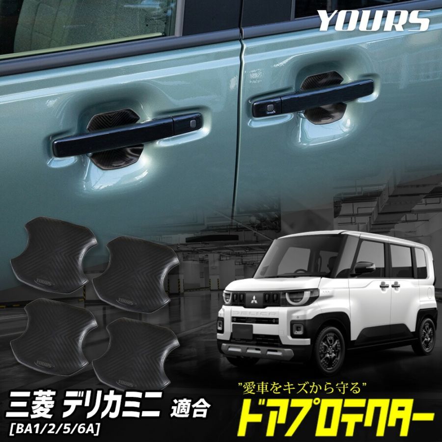 新型 デリカミニ BA1/2/5/6A 専用 ドア傷防止 ドアプロテクター