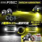 ��ɩ �ǥꥫ�ߥ� BA1/2/5/6A ���� �ե������ץ�˥å� + LED�Х�� [24W�ۥ磻��/�������� or 2������]���å� �ۥ磻�� �������� �ե������� DELICA MINI �楢���� YOURS �ѡ��� ���������꡼ �ɥ쥹���å� MITSUBISHI [2]