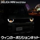 ���� �ǥꥫ�ߥ� BA1/2/5/6A �ּ����� LED �����󥫡��ݥ������ ���å� DELICA MINI �����󥫡� �ݥ������ �������� �ѡ��� ���������꡼ �ɥ쥹���å� ��ɩ MITSUBISHI [5]-1