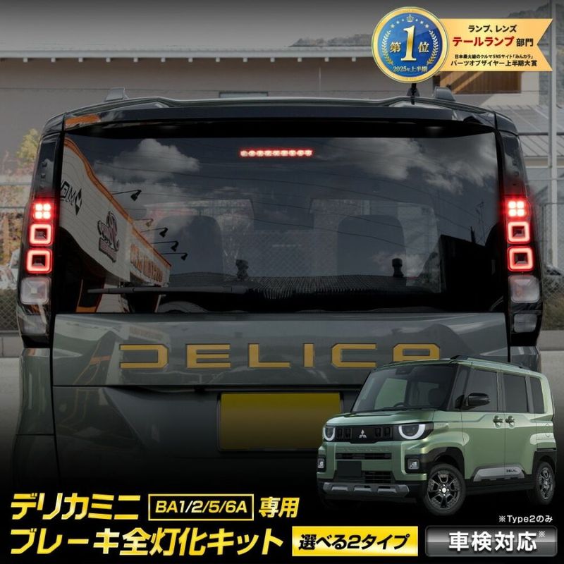 ���� �ǥꥫ�ߥ� BA1/2/5/6A ���� �֥졼�����������å� [���٤�2������] LED ������ �֥졼�� DELICA MINI ����� �ơ������ �������� �ѡ��� ���������꡼ �ɥ쥹���å� ��ɩ MITSUBISHI [5]-1