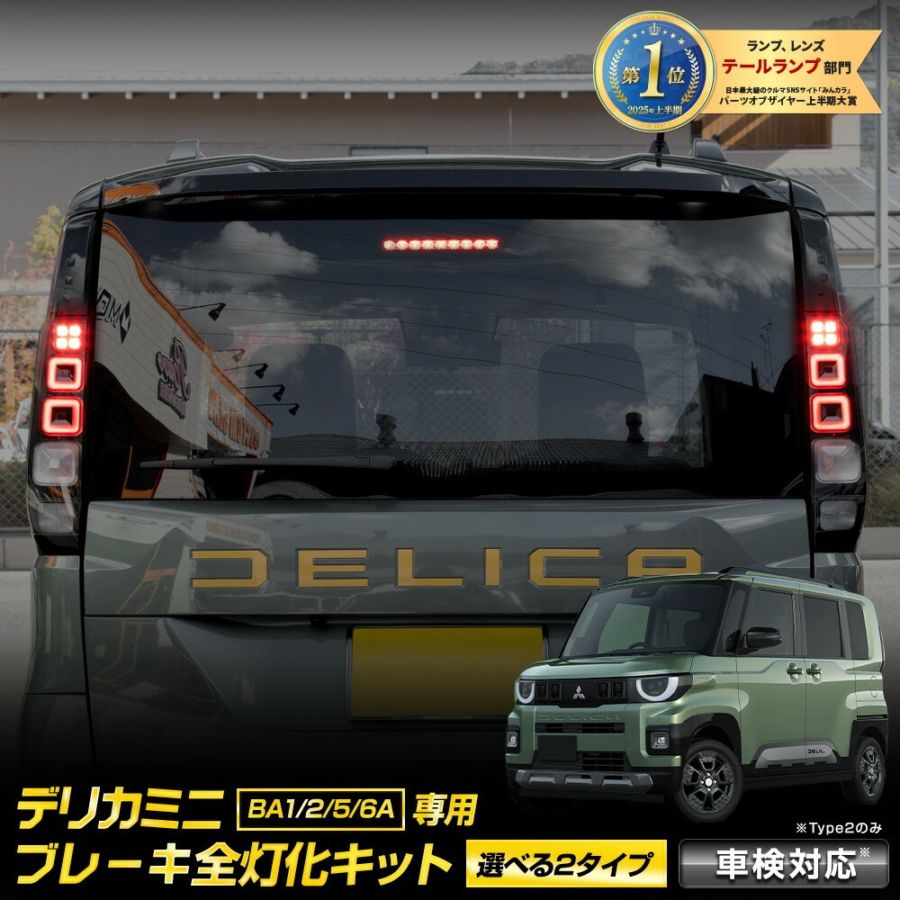 新型 デリカミニ BA1/2/5/6A 専用 ブレーキ全灯化キット [選べる2